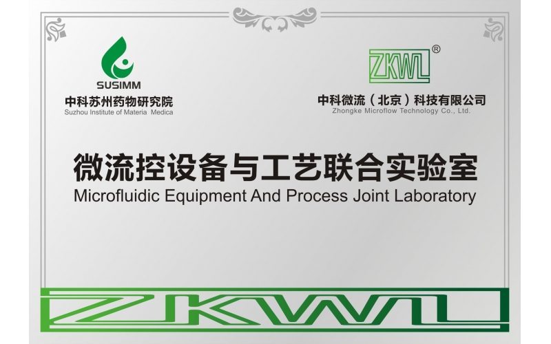 中科微流与中科苏州药物研究所共同打造联合实验室