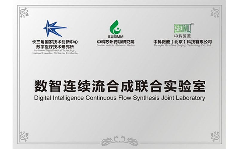 &ldquo;数智连续流合成联合实验室&rdquo;正式揭牌，三方携手共筑生物医药微流控新高地